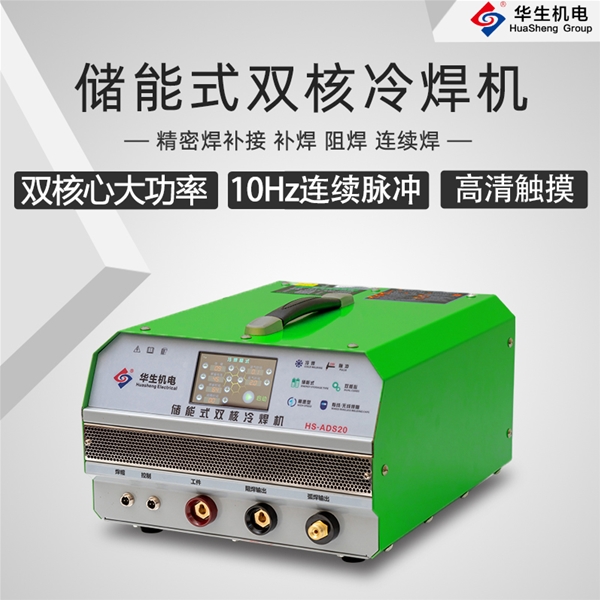 HS-ADS20 儲(chǔ)能式雙核冷焊機(jī)